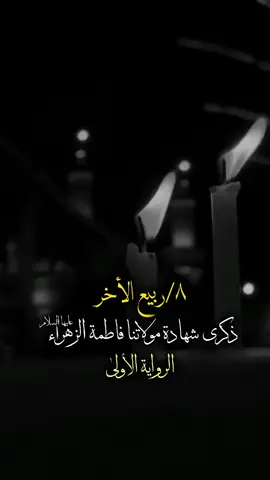 #٨ربيع_الاخر #ذكرى_استشهاد_فاطمة_الزهراء #عليها_السلام #الرواية_الاولى #عظم_الله_اجورنا_واجوركم 