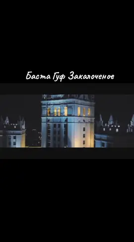 #Баста#Гуф#закалоченое#