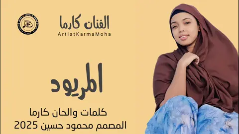 جديد_2025_ الفنان كارما _المريود#المصمم_محمودحسين_الكاهلي_ودالقريةتمانيه 