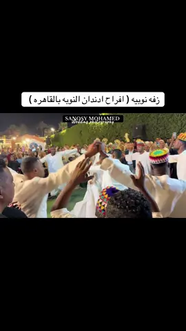 زفه نوبيه ( افراح ادندان بالقاهره ) #زفه_نوبيه #افراح_النوبه_اسوان🇻🇨🇻🇨👰🤵 #النوبة #aswan #aswan_egypt 