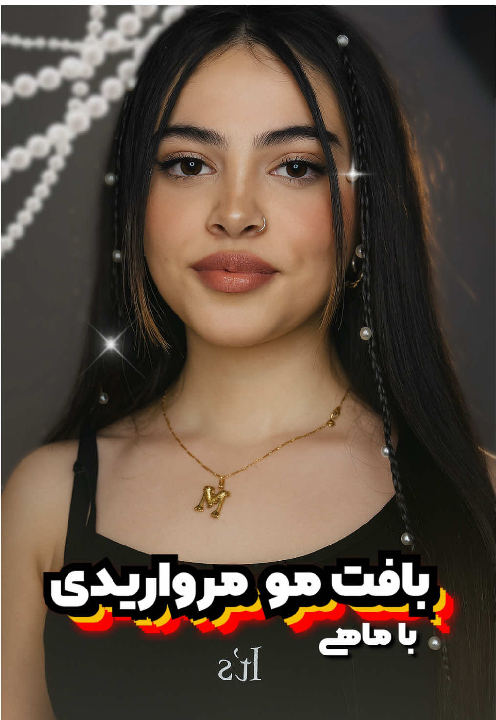 Replying to @jana یه مدل مو جذاب برای مهمونیااا😍😍 خودم عاشقشم چون موندگاری دارهه  #بافت_مو #مدل_مو #بافت_مرواریدی #braids #دخترونه 