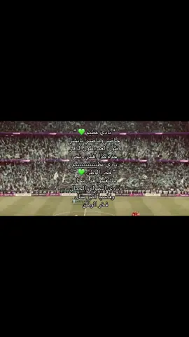 اهزوجة الاهلي الجديده👏🏻💚💚 . #تخلو_ولكن_انا_ما_تخليت #جمهور_الاهلي #عشق_الاهلي_لا_ينتهي #عبر_الزمان_سنمضي_معاً 