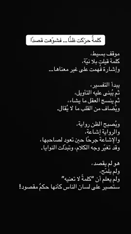كلمةٌ حرّكت ظنًّا… فشوّهت قصدًا