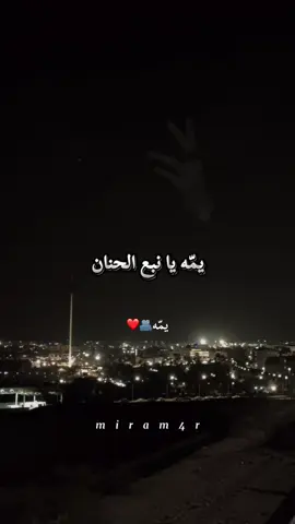يمه يا نبع الحنان#❤️🫂#تصويري_احترافي_الاجواء👌🏻🕊😴 #fypシ゚ #fouryou 
