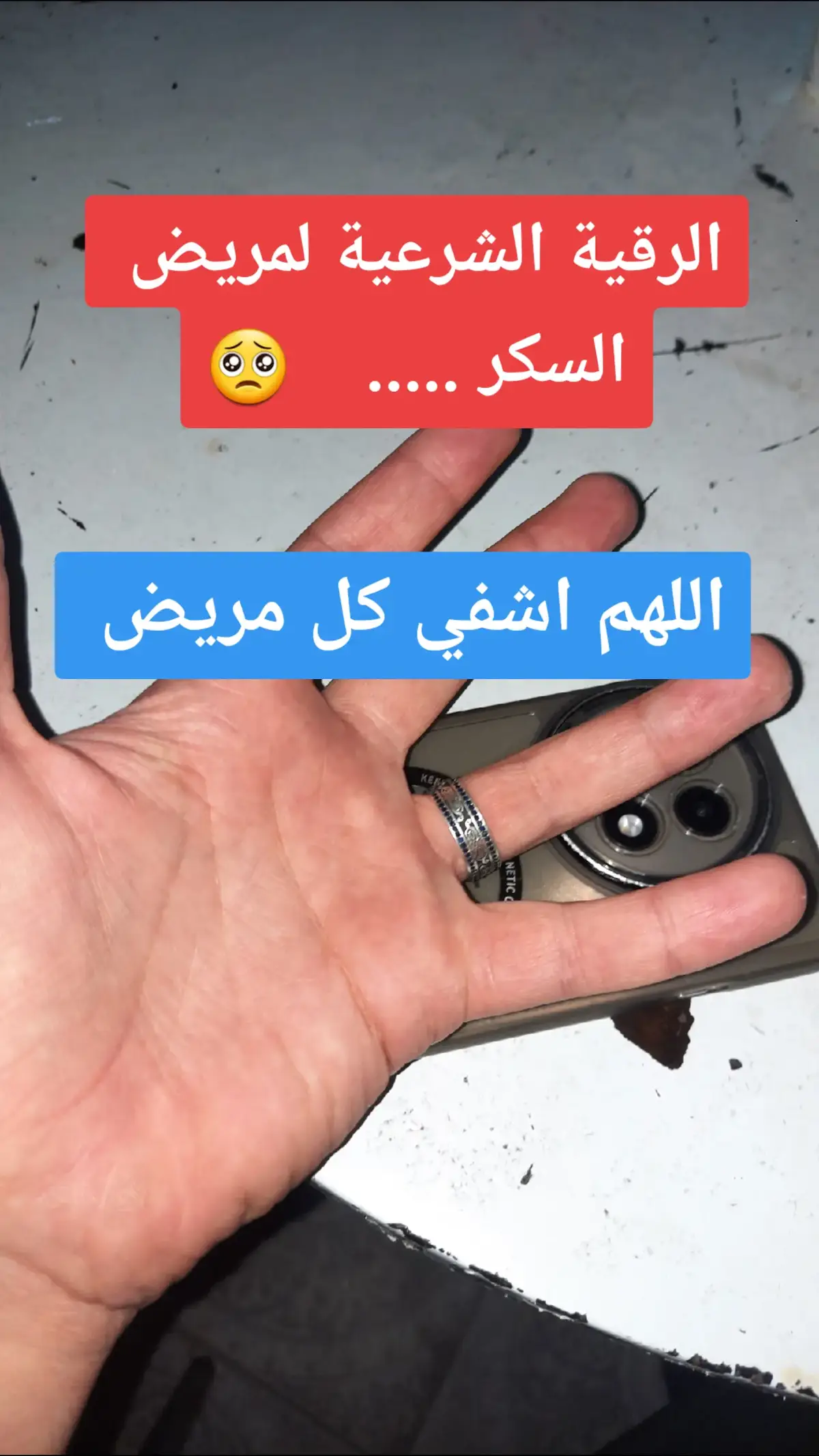 اللهم اشفي كل مريض  الرقية الشرعية لمريض  السكر .....    🥺 #رقية_شرعية #مريض_السكر #السكري #صحة_عامة #fyp 