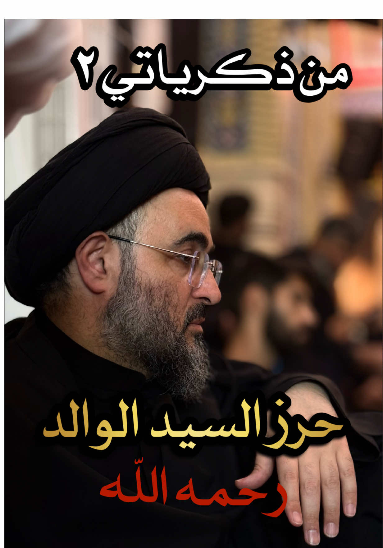 من ذكرياتي (٢) ، حرز السيد الوالد رحمه الله ، السيد مهدي الحسيني الشيرازي. . . . . . . . . . . . . . . . #السيد_مهدي_الحسيني_الشيرازي #كربلاء_المقدسة #العراق #الإمام_الحسين #instagram  