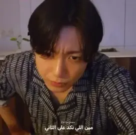 خخخخخ احب هيج مقاطع 😭😭😭#tk #jungkook #taekook_is_real #taekook #taehyung 