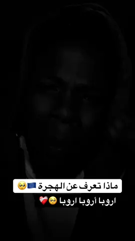 ماذا تعرّف عن الهجرة #فرنسا🇨🇵_بلجيكا🇧🇪_المانيا🇩🇪_اسبانيا🇪🇸 #جنقو_مسامير_الأرض🇸🇩🇸🇸جنقوكالي #اروبا_اسبانيا_ايطاليا_المانيا_هولاندا #nofa #fyp 