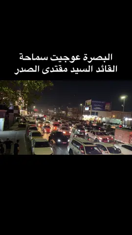 ‏البصرة عوجيت سماحة القائد السيد مقتدى الصدر#اكسبلور #التيار_الصدري #البصرة #العراق #شط_العرب 
