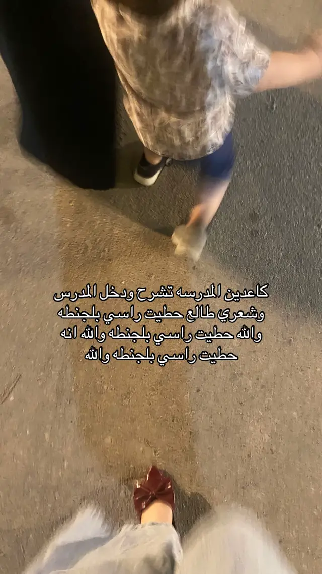 والله حطيت راسي بلجنطه #مالي_خلق_احط_هاشتاقات #مدرسه #اكسبلورexplore #مالي_خلق_احط_هاشتاقات🦦 #اكسبلور 