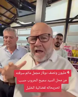 4 مليون ونصف دولار مجمل ماتم سرقته من محل السيد سميح الحروب حسب تصريحاته لفضائية الخليل#دورا_الخليل_فلسطين #ترند #محمد_الشلش #tiktok #اكسبلور 