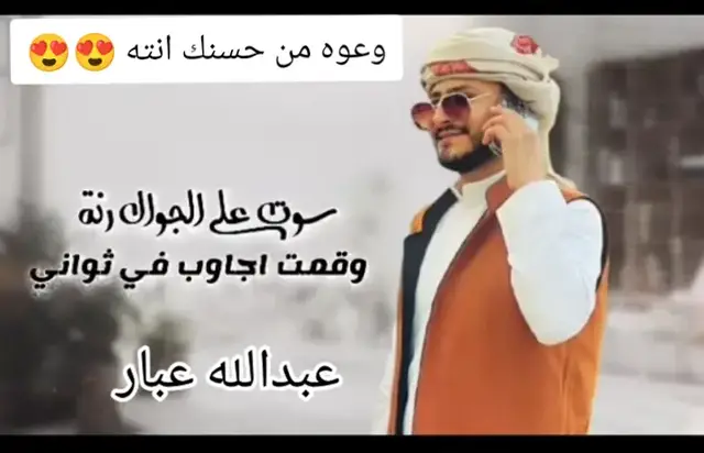 سوت علا الجوال رنه  وقمت جاوب في ثواني  وعوه انا من حسنك انته  #عبدالله-عبار#بيضاني  #شيلات #مسرعه💥  #عباراتكم_الفخمه📿📌 