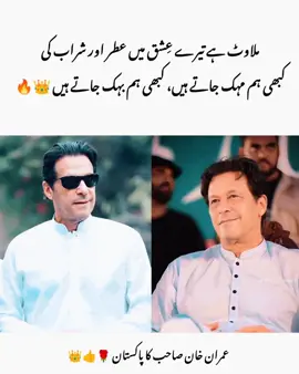 ملاوٹ ہے تیرے عِشق میں عطر اور شراب کی کبھی ہم مہک جاتے ہیں، کبھی ہم بہک جاتے ہیں 👑🔥 #foryou  #viral  #fiazyyy  #memesbyfiazyyy #imrankhan 