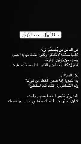 خطأ يُهوَّل… وخطأ يُهوَّن