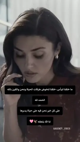 ما خلقنا لنيأس، خلقنا لنخوض طرقات الحياة ونحن واثقين بالله الحمد لله على كل خير نحن فيه على حياة يدبرها لنا الله بلطفه#🥺 #CapCut 🦅🩷