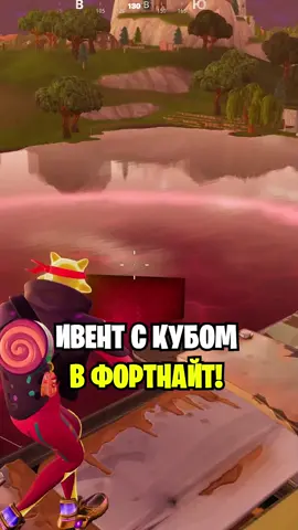 Ивент с кубом в Фортнайт #fortnite #фортнайт #fortnitememes #fortniteclips #fortnitenews 