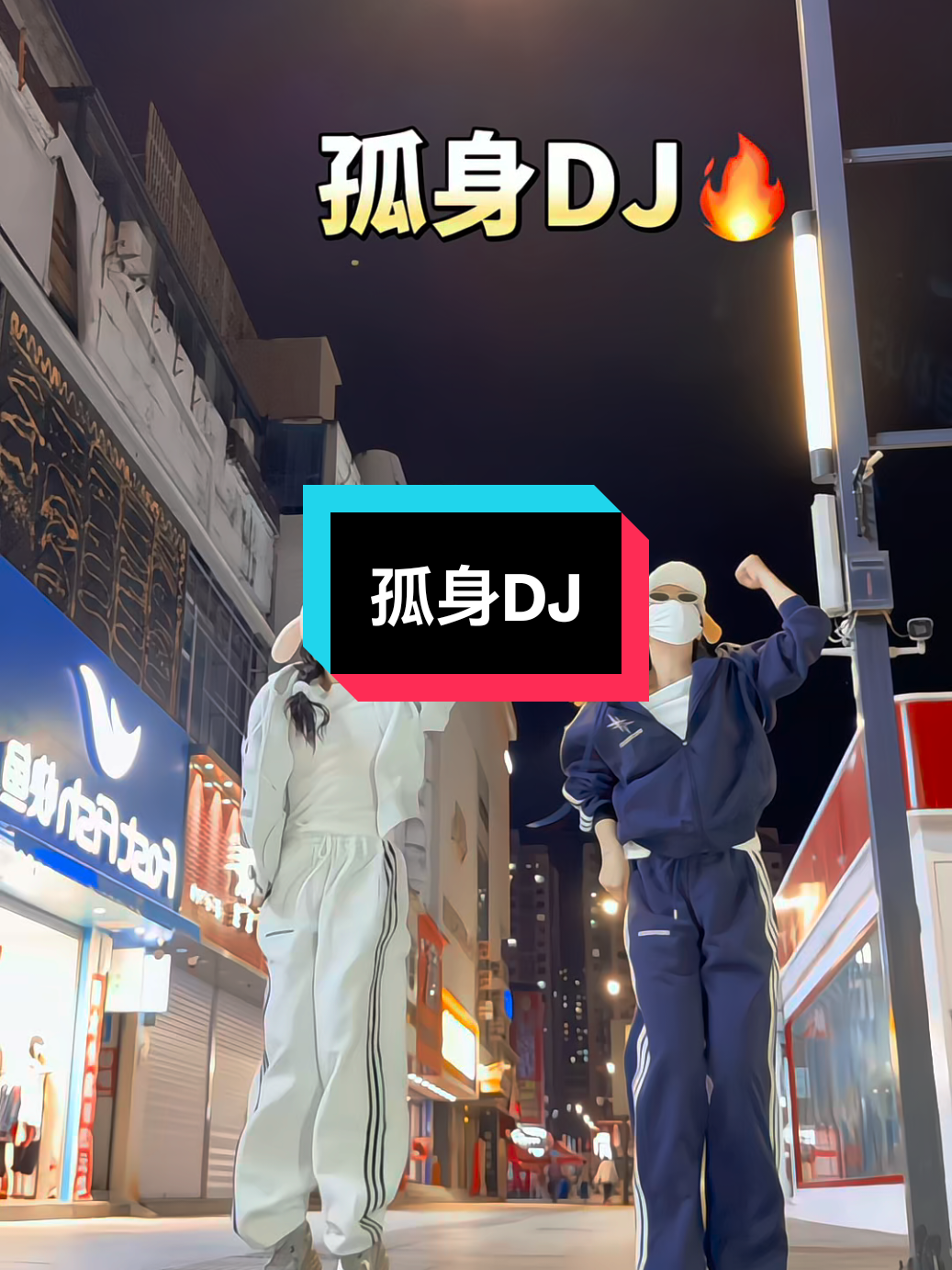 我总是一个人从午夜到清晨 #孤身摇挑战 #徐秉龙 #孤身dj版 #loopk87 