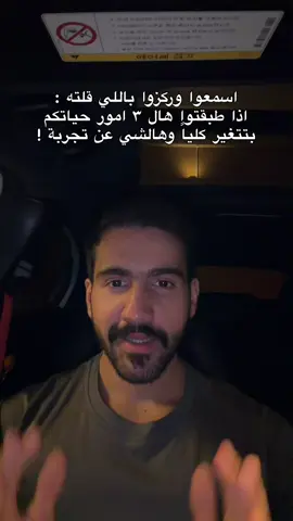 طبقوا اللي قلته و بتعرفون شو اقصد !! وحياتكم بتتغير كلياً 💯 .. عن تجربة والحمدلله تغيرت ووضعي صار للأفضل، مثل ما اتنمى الخير لي ، بعد اتمنى الخير للجميع 🤍🤲🏼 . 