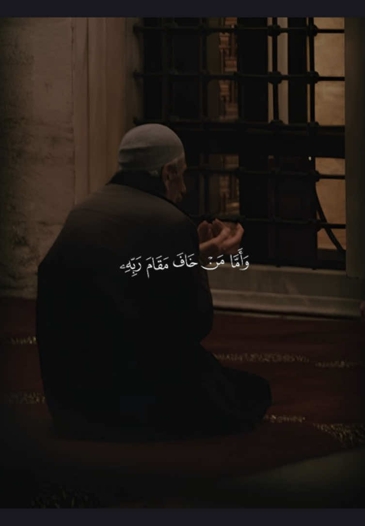 ﴿وَأَمّا مَن خافَ مَقامَ رَبِّهِ وَنَهَى النَّفسَ عَنِ الهَوى﴾ ❤️. —————————— #محمود_جمال #واما_من_خاف_مقام_ربه_ونهى_النفس_عن_الهوى #وأما_من_خاف_مقام_ربه #قران #quran @محمود جمال - MAHMOOD GAMAL 