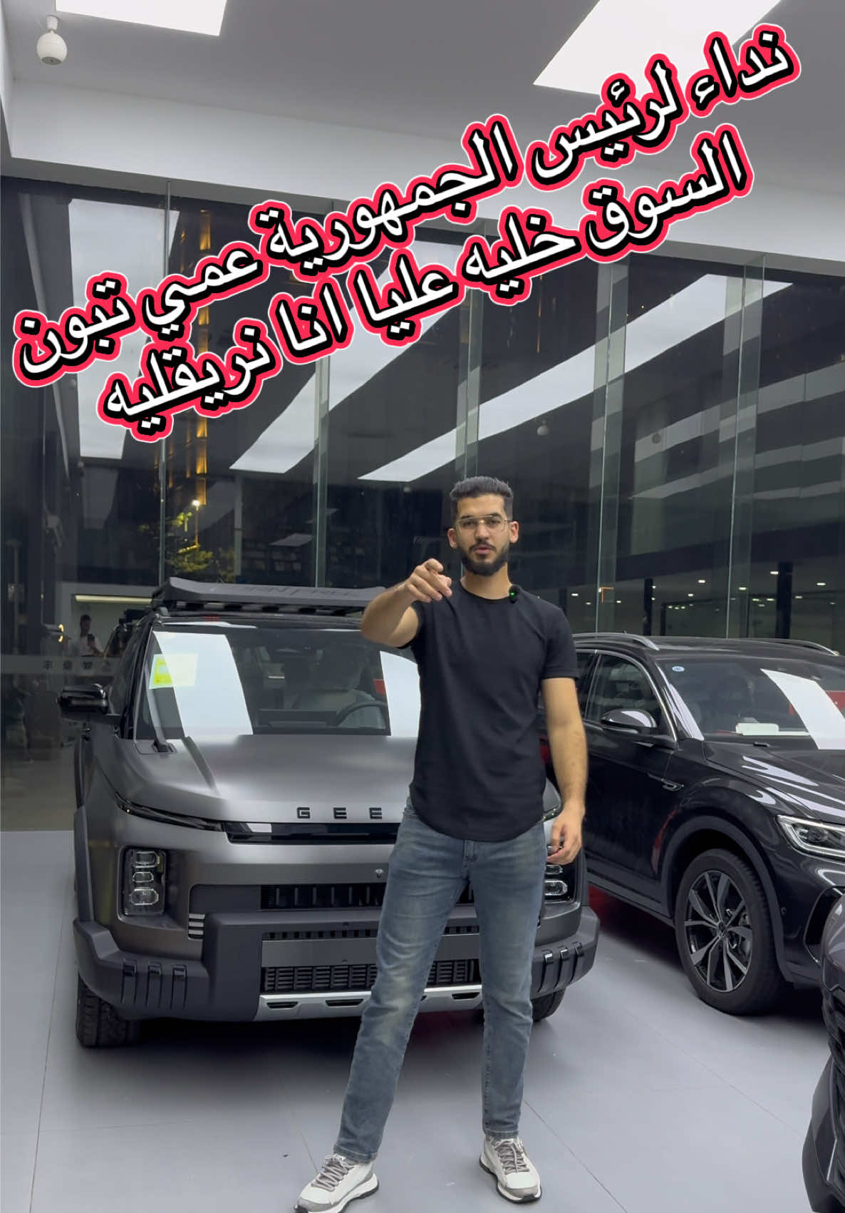 عمي تبون خليه عليا السوق انا نريقليه ارواح معايا نربحك 100مليون  تخبيها في جيبك على السوق الشحن من الصين الى الجزائر  0541437841 #الجزائر #trending #algeria #voiture #tutorial @هيثم لأثاث الجودة 