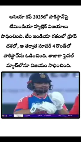 ఆసియా కప్‌ 2025లో పాకిస్థాన్‌పై టీమిండియా హ్యాట్రిక్ విజయాలు సాధించింది. టీం ఇండియా గతంలో గ్రూప్ దశలో, ఆ తర్వాత సూపర్ 4 రౌండ్‌లో పాకిస్థాన్‌ను ఓడించింది. తాజాగా ఫైనల్ మ్యాచ్‌లోనూ విజయం సాధించింది. #🇮🇳🇮🇳🇮🇳🇮🇳🇮🇳🇮🇳🇮🇳🇮🇳🇮🇳 #asiacup2025🏆🏏🏆🏆 #explore #fyppppppppppppppppppppppp #dubai🇦🇪 #🔥🔥🔥🔥🔥🔥🔥🔥🔥🔥🔥🔥🔥🔥🔥 