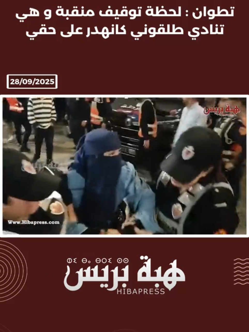 تطوان : لحظة توقيف منقبة و هي تنادي طلقوني كانهدر على حقي #تطوان 