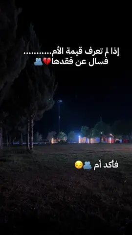 #اذا-لم-تعرف-قيمة-الام-فسال-عن-فقدها#رحمك_الله_يا_فقيد_قلبي😭💔 #متابعيني_احبكم_لايك_متابعه♥️ #اكسبلورexplore #اعاده_نشر🔁  @𝐴𝐷𝐴𝑀 𝐴𝐿-𝑆𝐴𝐷𝐼𝑄 