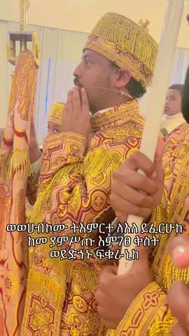 ወወሀብኮሙ ትእምርተ ለእለ ይፈርሁከ ከመ ያምስጡ እምገፀ ቀስት ወይድኀኑ ፍቁራኒከ በመጋቤ ኀዲስ ኢንዺነር ነቅዐ ጥበብ #ethiopian_tik_tok #eotc #fyp #ደብረገነት 