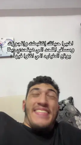 اخيرا حياتك اتظبطت ومسافر الملحد الي هيوقع الطياره الي انتوا فيها