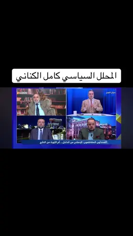 المحلل السياسي كامل الكناني#العراق #الحشد_الشعبي_المقدس #المقاومه🇮🇷🇮🇶 #اكسبلور #اكسبلور #المقاومه 