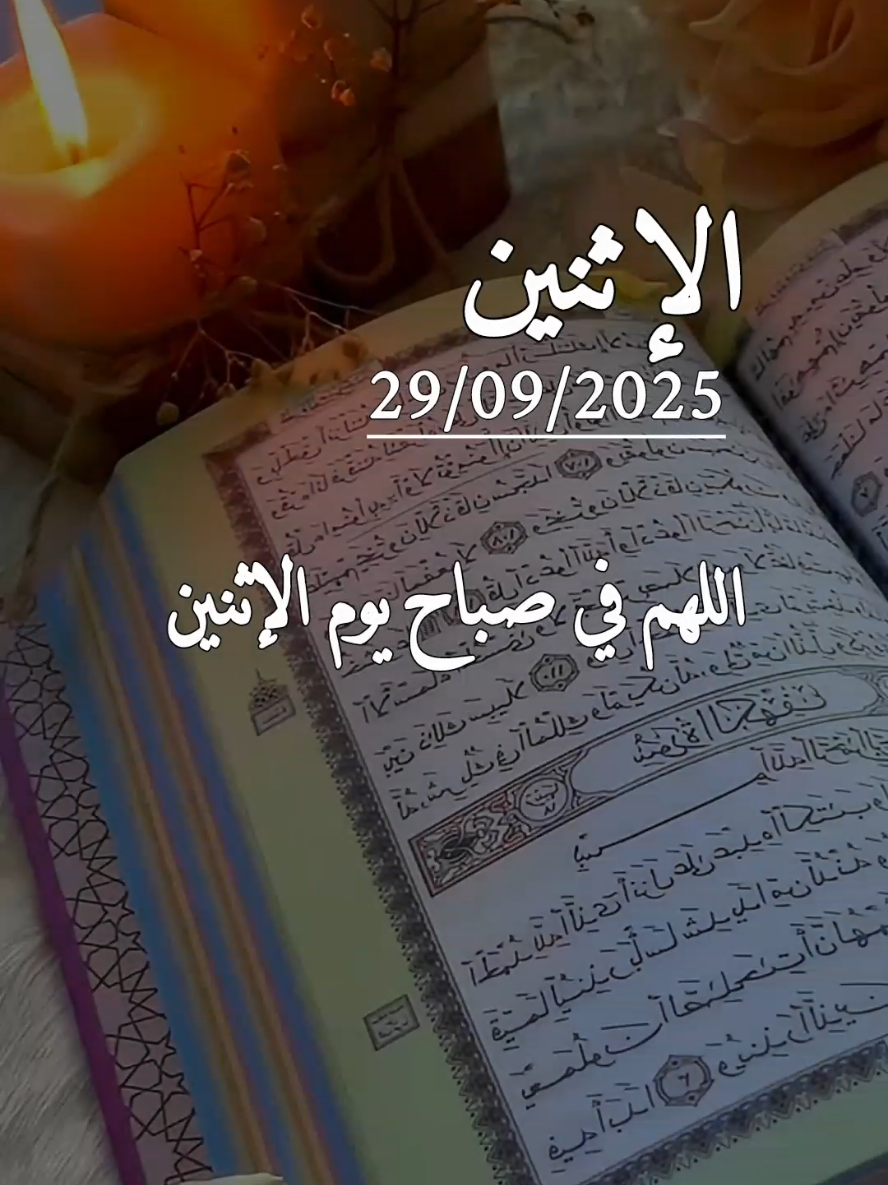دعاء يوم الإثنين 29/09/2025 . اللهم في صباح يوم الإثنين #دعاء #الاثنين #دعاء_الصباح #دعاء_يوم_الاثنين #صباحكم_معطر_بذكر_الله 