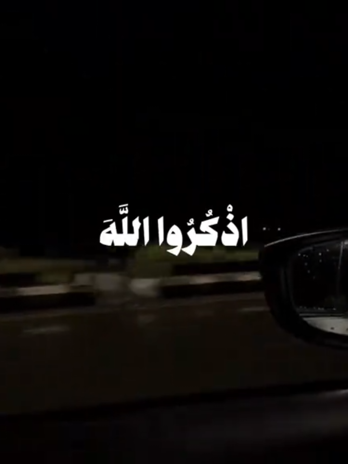 اذكروا الله 🤍 #ياسر_الدوسري #قران #quran 