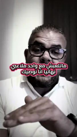 #creatorsearchinsights ماتلعبش مع واحد ملاعبي نهائياً  #النية #تخطيط #خطير 