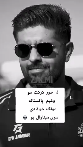 #پشتون_تاجیک_هزاره_ازبک_زنده_باد🇦🇫 #babarazam #cricket #fyp #Foryou #Viral 