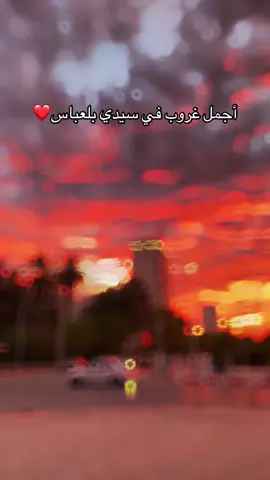 أجمل غروب شمس في سيدي بلعباس❤️🔥 #شعب_الصيني_ماله_حل😂😂  #algerie🇩🇿 #foryoupage #explorepage 