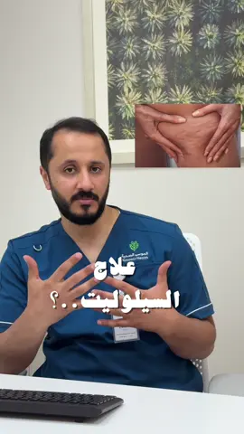 السيلوليت مو بس دهون… فيه ألياف تشد الجلد وتسبب المظهر المزعج  مع جهاز الماتريكس نذوب الدهون + نقطع الألياف  والأجمل؟ من أول جلستين تشوفين تحسن بنسبة 50%  #سيلوليت #جلدية #جلديةوتجميل #LearnOnTikTok #مستشفى_الموسى_التخصصي 