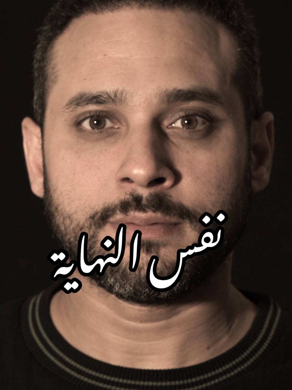 نفس النهاية