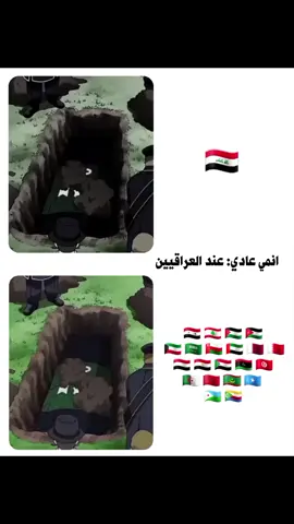 انمي عادي: عند العراقيين#انمي #anime #اوتاكو 