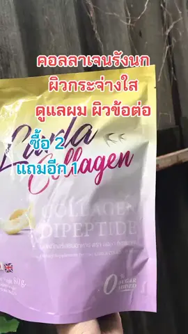 #คอลลาเจนผิวใส #คอลลาเจน #ของดีบอกต่อ #สินค้าขายดี #ลอล่าคอลลาเจน 