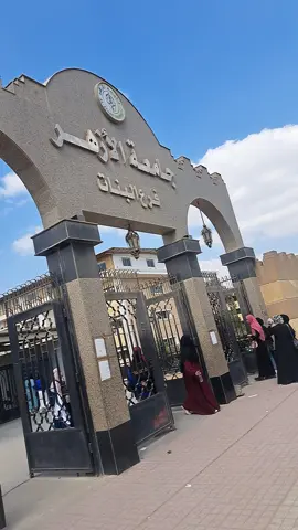 هو أزهرنا، هو جامعنا 🫵🏻🤭🤎🤎 .  .  .  #جامعة_القاهره #جامعة_الأزهر  #كلية_الطب #كلية_الهندسة #البنات الأزهر 