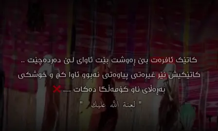 یەک تۆزی تر نمایشەکە درێژەی بکێشایە خۆیان ڕووت ئەکردەوە بەناوی سەقافەت و ڕۆشنبیری  .....!  ئافرەت کە دینی و ئیمانی نەبوو  ئاوا عزەت و شکۆی نامێنێ …🙂#quran_alkarim #with_marry #foryou #slemani #zankoy_slemany 