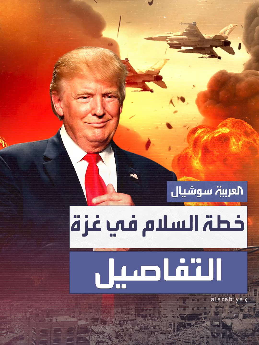 تفاصيل خطة ترمب للسلام في غزة.. خطوات نحو دولة فلسطينية محتملة  #العربية