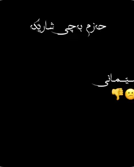 #تەکێکەم #دڵن_بێ_جیاوازیی #aktivbn @ئەیەی سەرتیب 