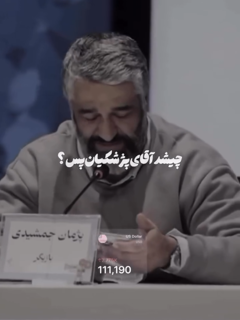 درودبه‌غیرتت‌پژمان‌جمشیدی❤👏🏻 چیشدواقعا‌آقای‌پزشکیان؟  #دلار #پژمان_جمشیدی  #گرانی #ایران #تهران 
