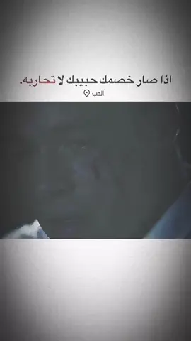 إذا صار خصمك حبيبك لا تحاربه!!!@ #عباراتكم_الفخمه📿📌 #عبارات #مشمش🇰🇼 #tiktok #trending 