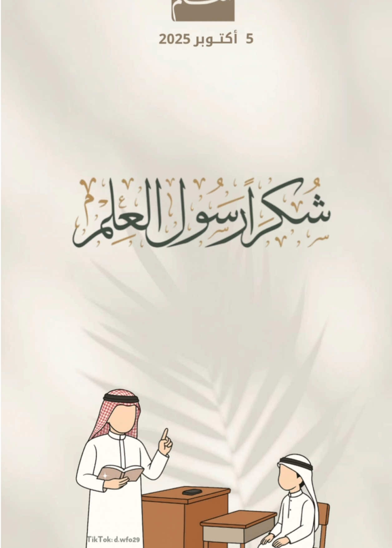 شكر للمعلم والمعلمين جاهزه للكتابه بدون أسماء 📚✍️✨ #حلالكم #6october #يوم_المعلم #معلم #معلمي 