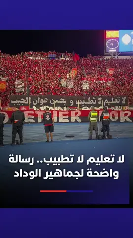 لا تعليم لا تطبيب ويحسن عوان الجيب.. رسالة واضحة لجماهير الوداد الرياضي🔥🔴 #Viral_video