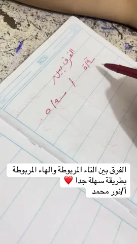 الفرق بين التاء المربوطة والهاء المربوطة ❤️
