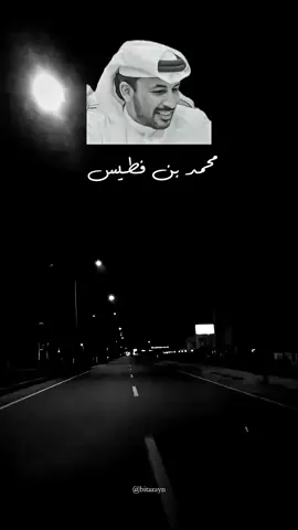 تبطي علي. 🖤#محمد_بن_فطيس_المري #اكسبلورexplore #fyppppppppppppppppppppppp #videoviral #CapCut 