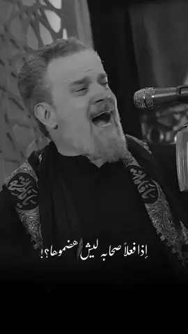 إذا فعلًا صحابه ليش هضموها؟ #باسم_الكربلائي 